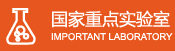 國家重點(diǎn)實(shí)驗室